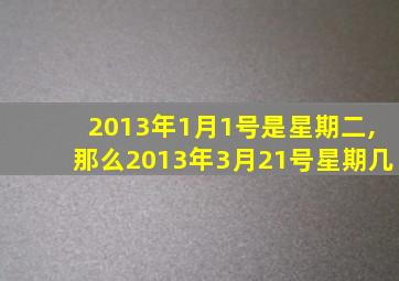 2013年1月1号是星期二,那么2013年3月21号星期几