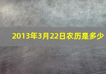 2013年3月22日农历是多少