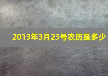 2013年3月23号农历是多少