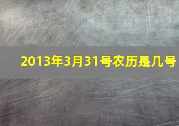 2013年3月31号农历是几号