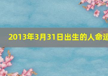 2013年3月31日出生的人命运