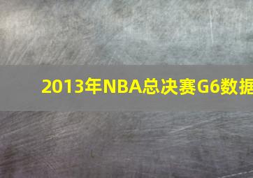 2013年NBA总决赛G6数据