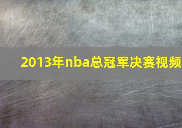 2013年nba总冠军决赛视频