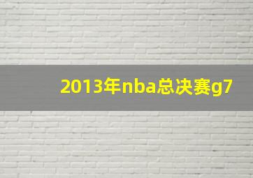 2013年nba总决赛g7