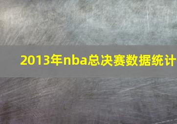 2013年nba总决赛数据统计