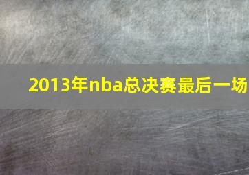 2013年nba总决赛最后一场