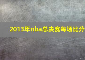 2013年nba总决赛每场比分