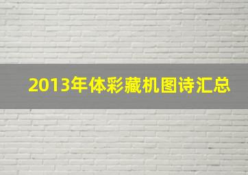 2013年体彩藏机图诗汇总