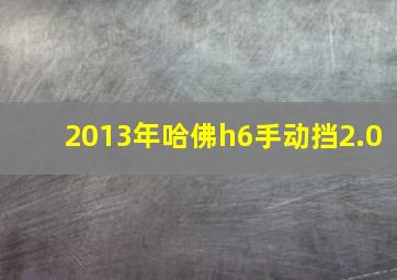 2013年哈佛h6手动挡2.0