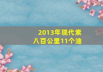 2013年现代索八百公里11个油