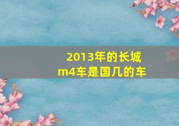 2013年的长城m4车是国几的车