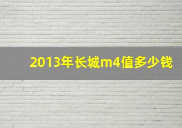 2013年长城m4值多少钱