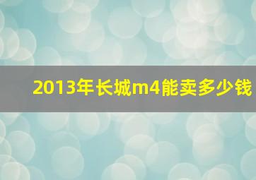 2013年长城m4能卖多少钱