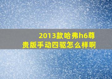 2013款哈弗h6尊贵版手动四驱怎么样啊