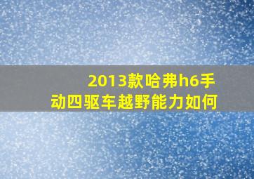 2013款哈弗h6手动四驱车越野能力如何