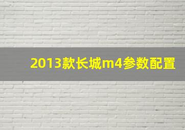 2013款长城m4参数配置