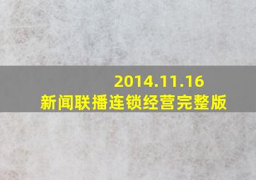 2014.11.16新闻联播连锁经营完整版