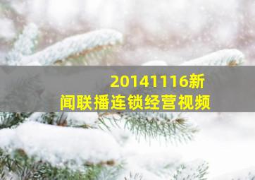 20141116新闻联播连锁经营视频