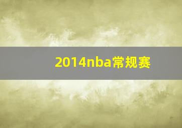 2014nba常规赛