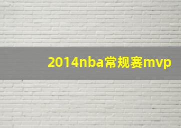 2014nba常规赛mvp