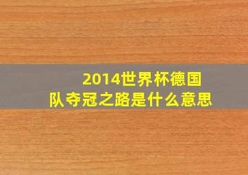 2014世界杯德国队夺冠之路是什么意思