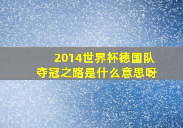 2014世界杯德国队夺冠之路是什么意思呀