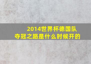 2014世界杯德国队夺冠之路是什么时候开的