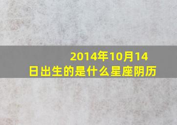 2014年10月14日出生的是什么星座阴历