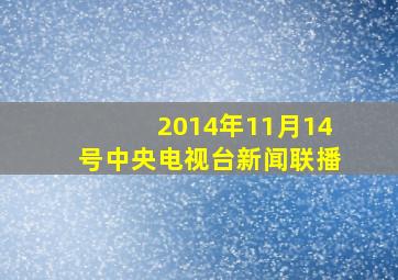 2014年11月14号中央电视台新闻联播