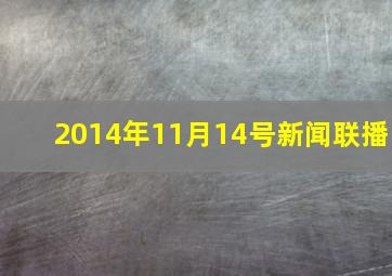 2014年11月14号新闻联播