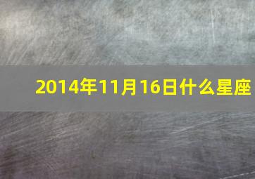 2014年11月16日什么星座