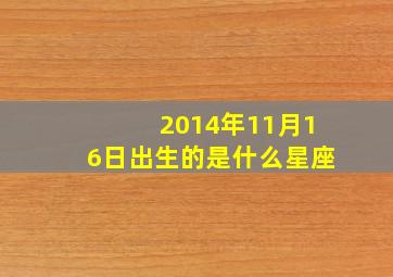 2014年11月16日出生的是什么星座