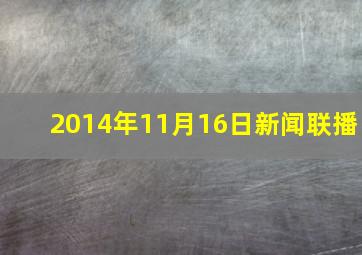 2014年11月16日新闻联播