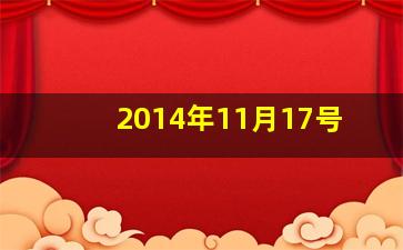 2014年11月17号