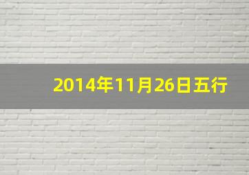 2014年11月26日五行