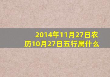 2014年11月27日农历10月27日五行属什么