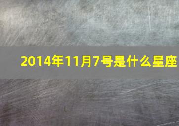 2014年11月7号是什么星座