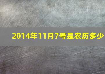 2014年11月7号是农历多少