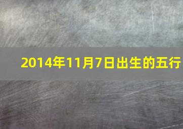 2014年11月7日出生的五行