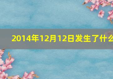 2014年12月12日发生了什么