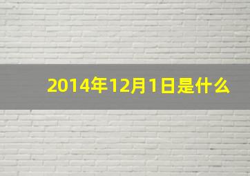 2014年12月1日是什么