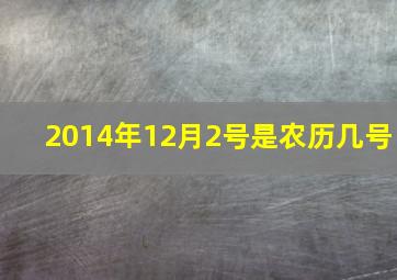 2014年12月2号是农历几号