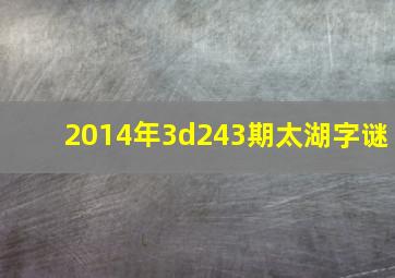 2014年3d243期太湖字谜