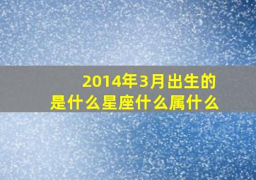 2014年3月出生的是什么星座什么属什么