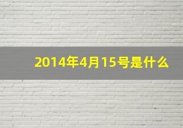 2014年4月15号是什么