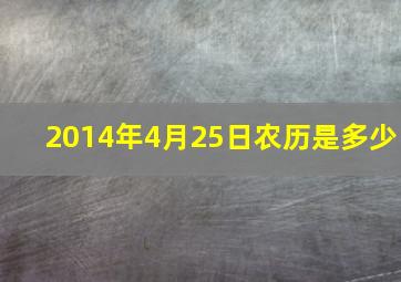 2014年4月25日农历是多少