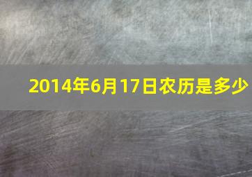 2014年6月17日农历是多少