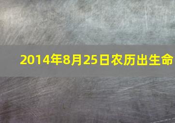 2014年8月25日农历出生命