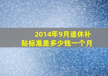 2014年9月退休补贴标准是多少钱一个月