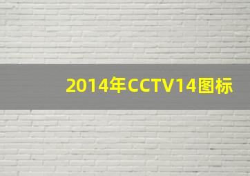 2014年CCTV14图标